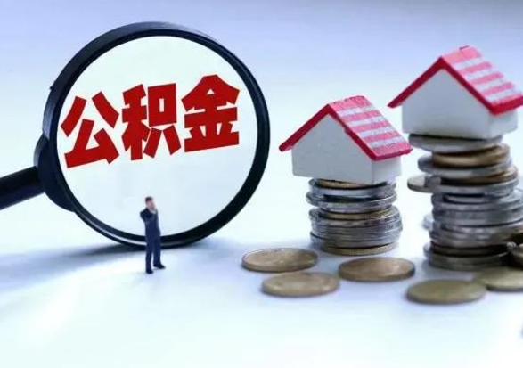 弥勒怎么可以把公积金的钱取出来（怎样把住房公积金取出）